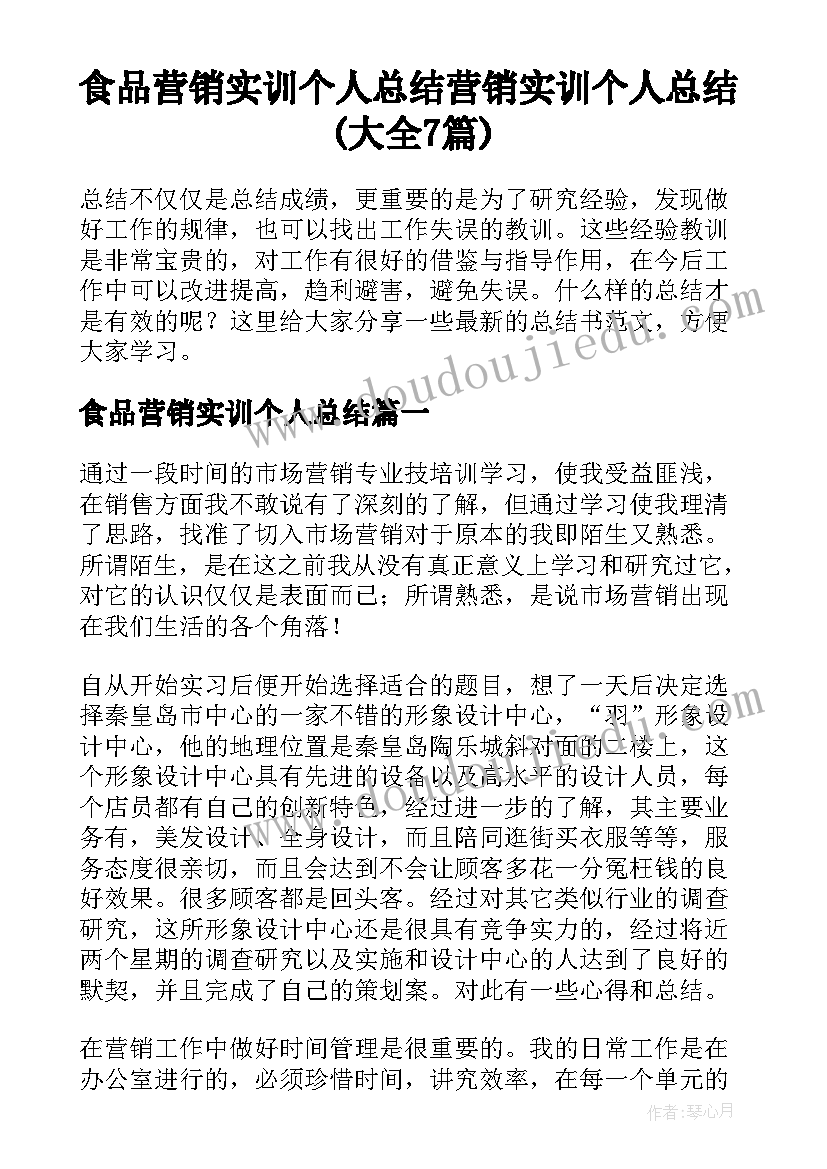 食品营销实训个人总结 营销实训个人总结(大全7篇)