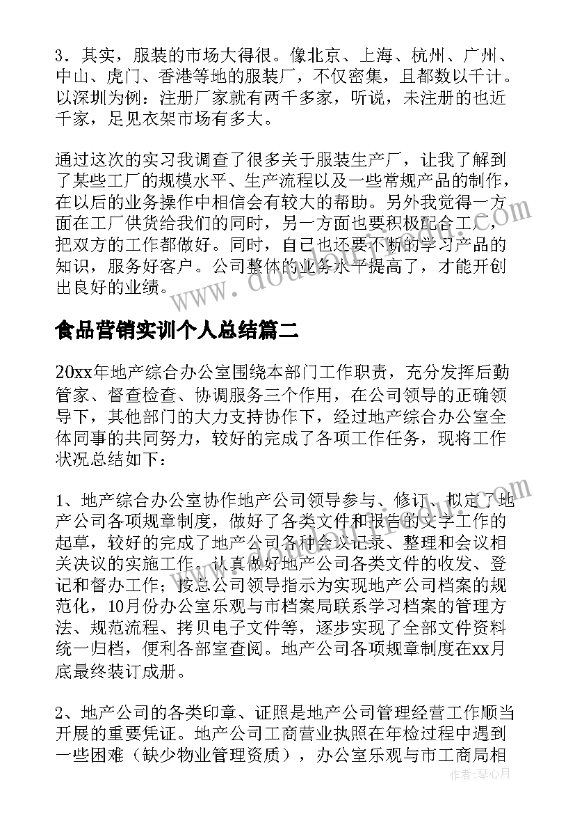 食品营销实训个人总结 营销实训个人总结(大全7篇)