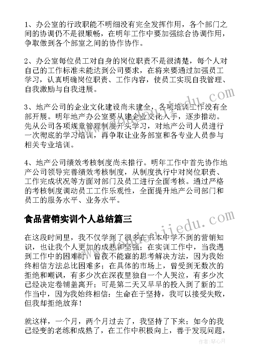 食品营销实训个人总结 营销实训个人总结(大全7篇)