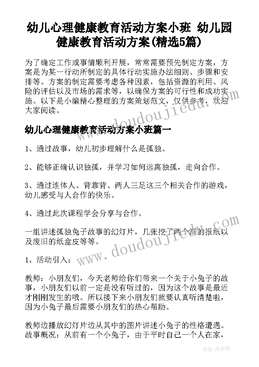 幼儿心理健康教育活动方案小班 幼儿园健康教育活动方案(精选5篇)