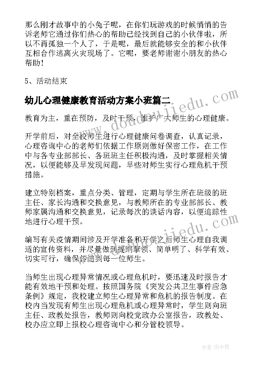 幼儿心理健康教育活动方案小班 幼儿园健康教育活动方案(精选5篇)