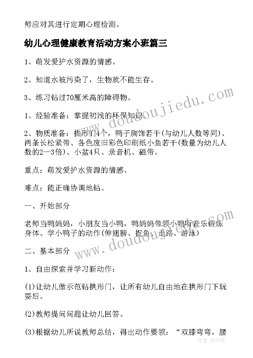 幼儿心理健康教育活动方案小班 幼儿园健康教育活动方案(精选5篇)