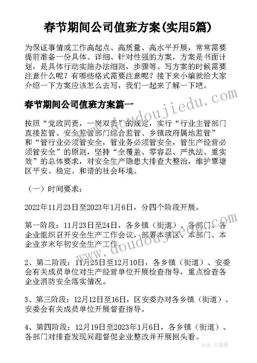 春节期间公司值班方案(实用5篇)