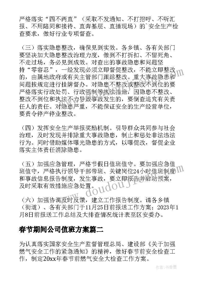 春节期间公司值班方案(实用5篇)