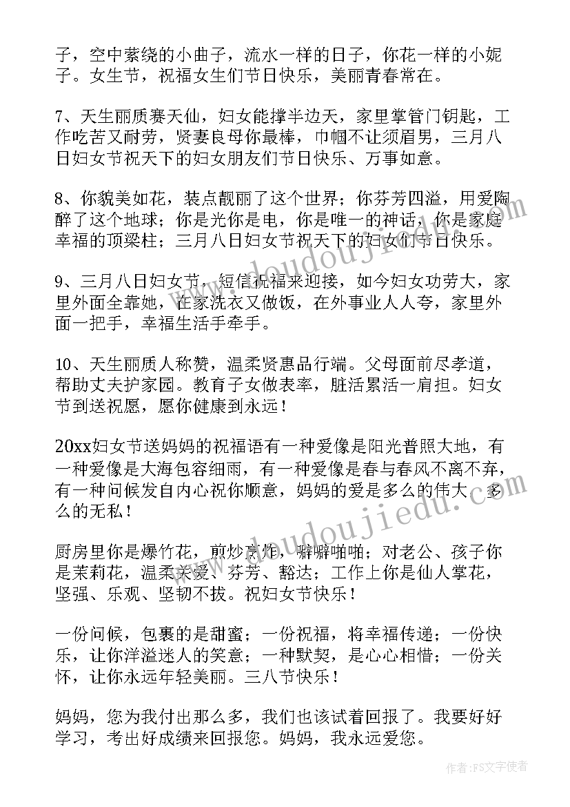 2023年妇女节祝福语给妈妈的句子 妈妈妇女节祝福语(实用9篇)