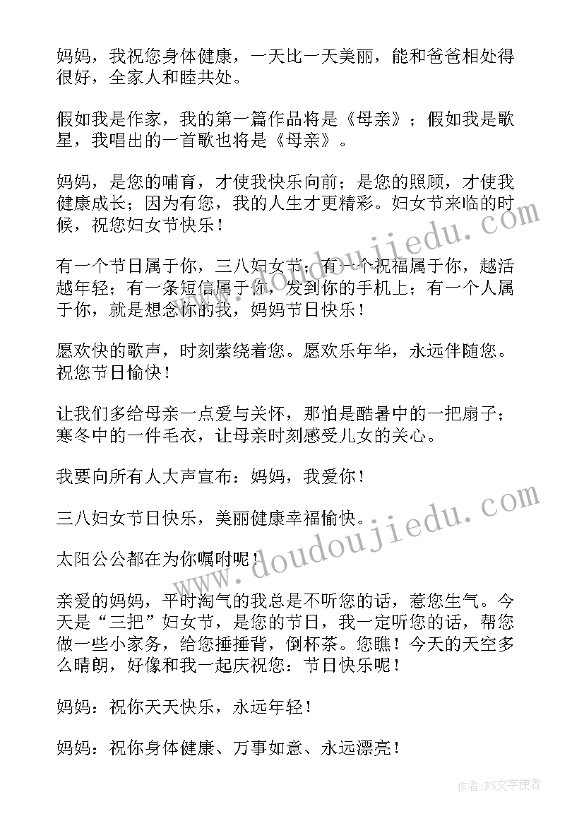 2023年妇女节祝福语给妈妈的句子 妈妈妇女节祝福语(实用9篇)