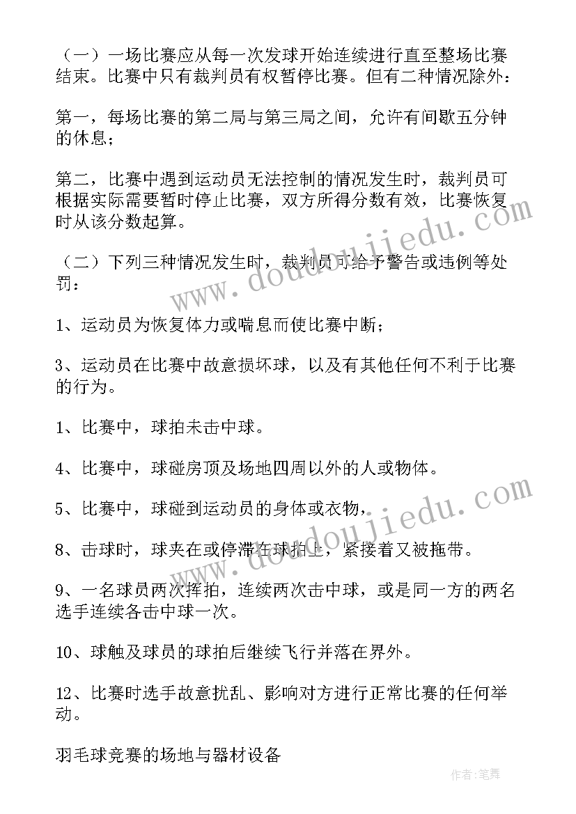 2023年羽毛球策划案比赛规则 羽毛球比赛方案(模板6篇)