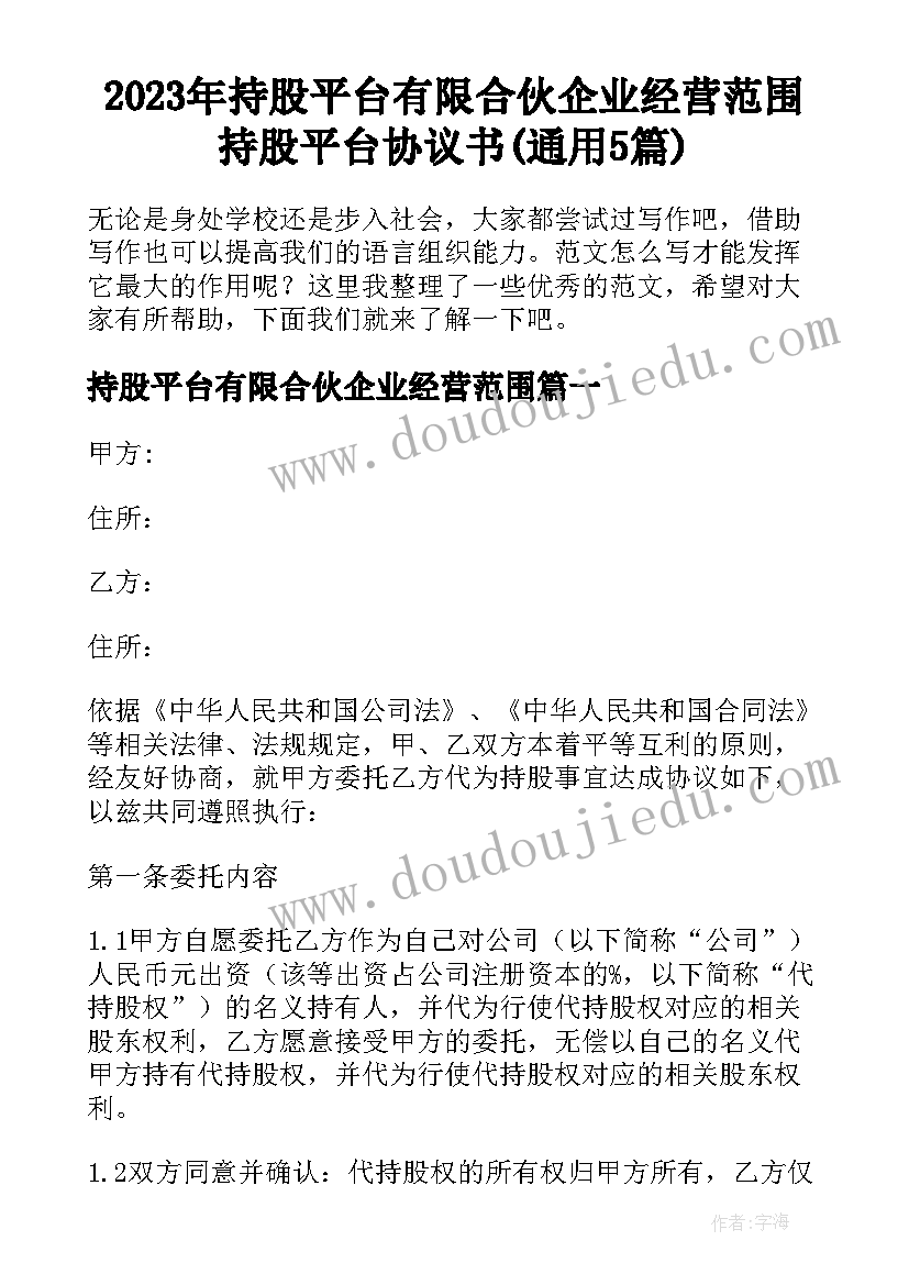 2023年持股平台有限合伙企业经营范围 持股平台协议书(通用5篇)