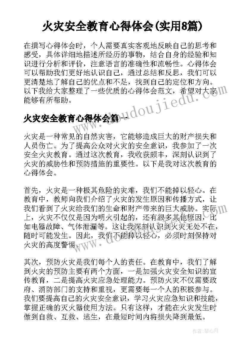 火灾安全教育心得体会(实用8篇)