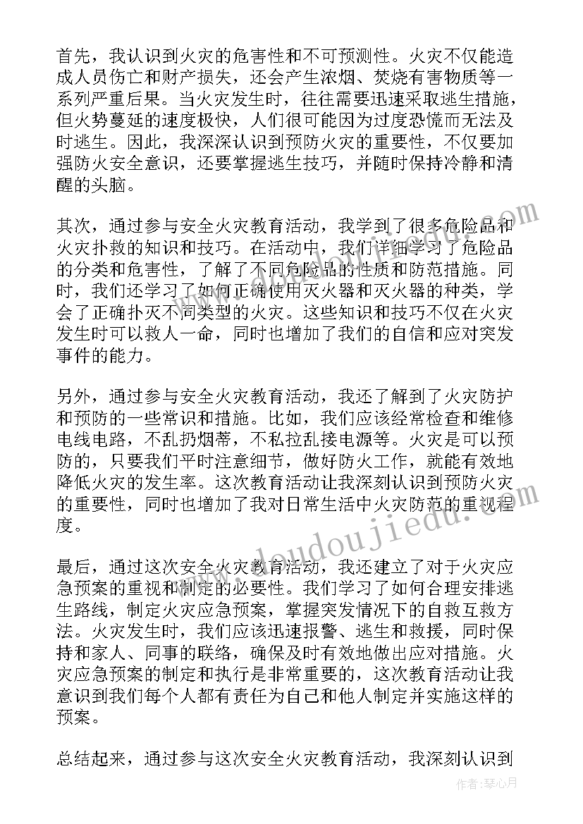 火灾安全教育心得体会(实用8篇)