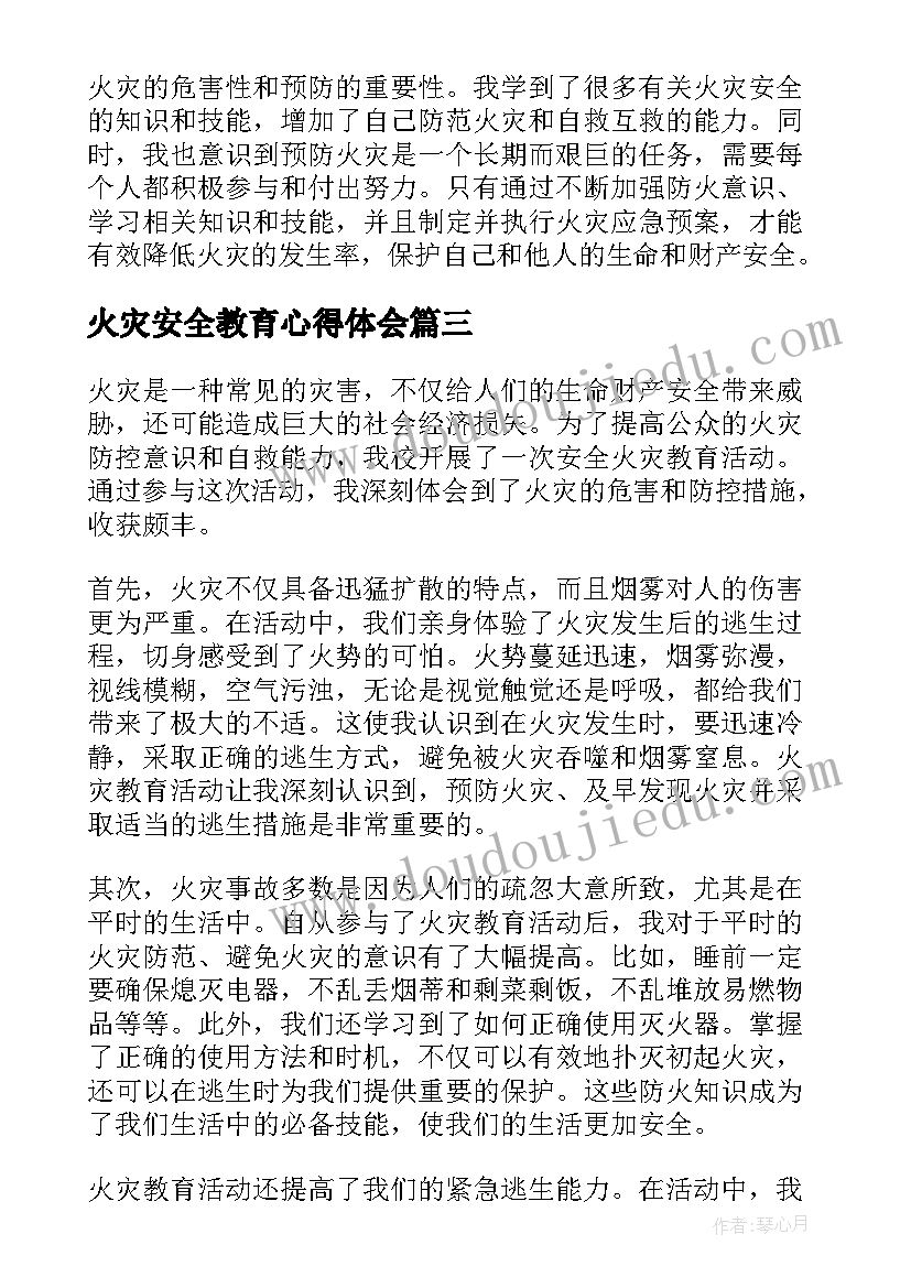 火灾安全教育心得体会(实用8篇)