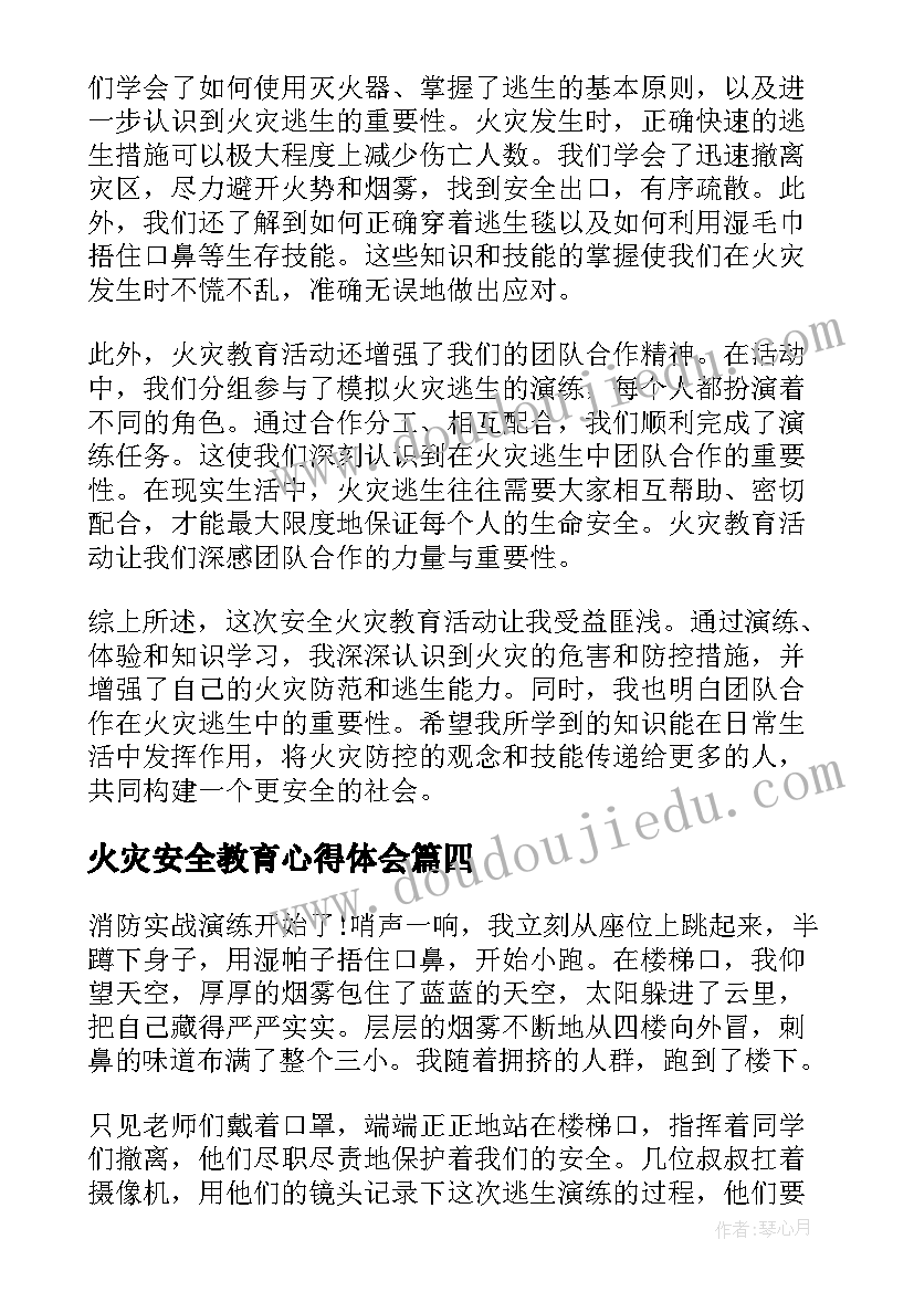 火灾安全教育心得体会(实用8篇)