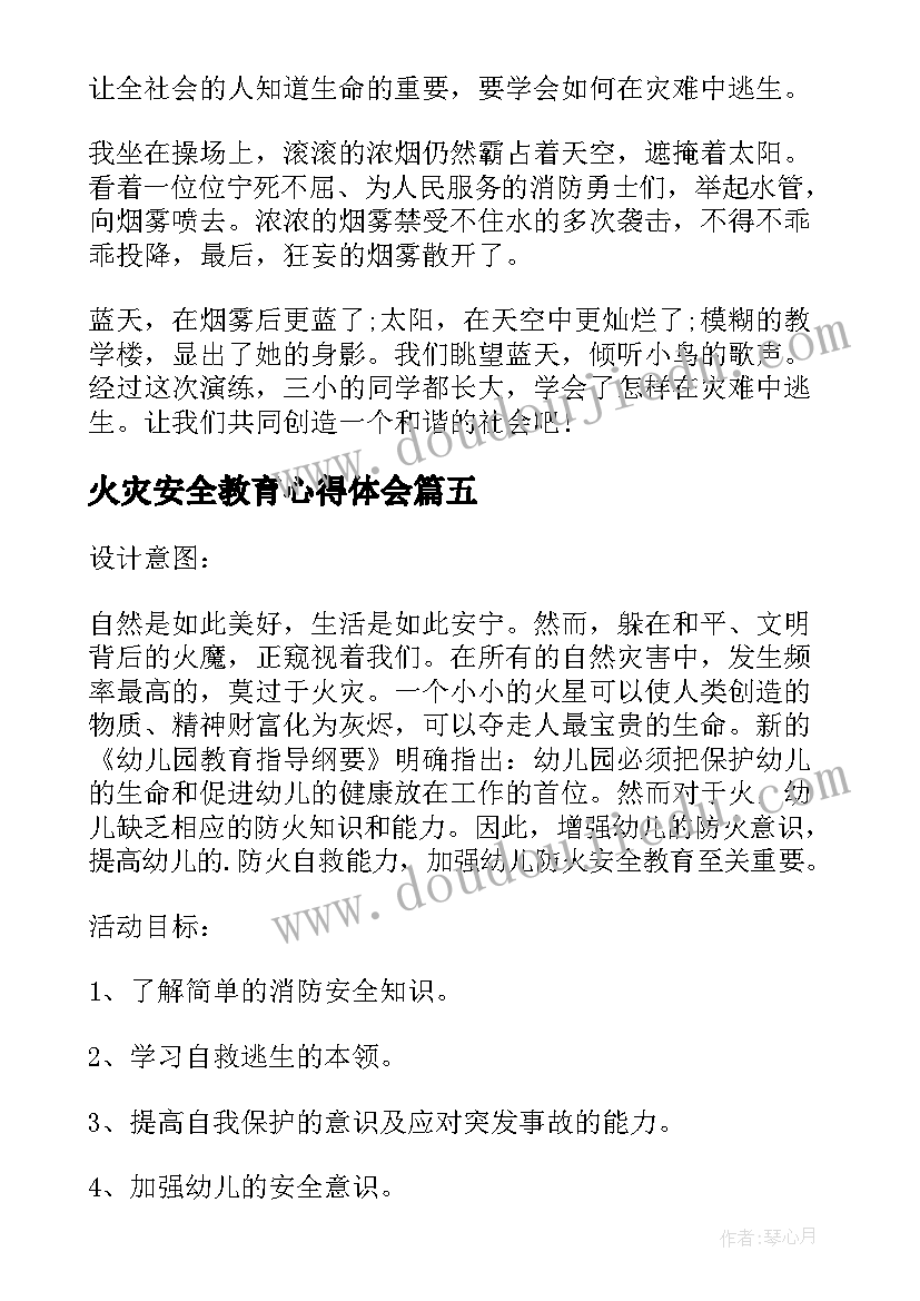 火灾安全教育心得体会(实用8篇)