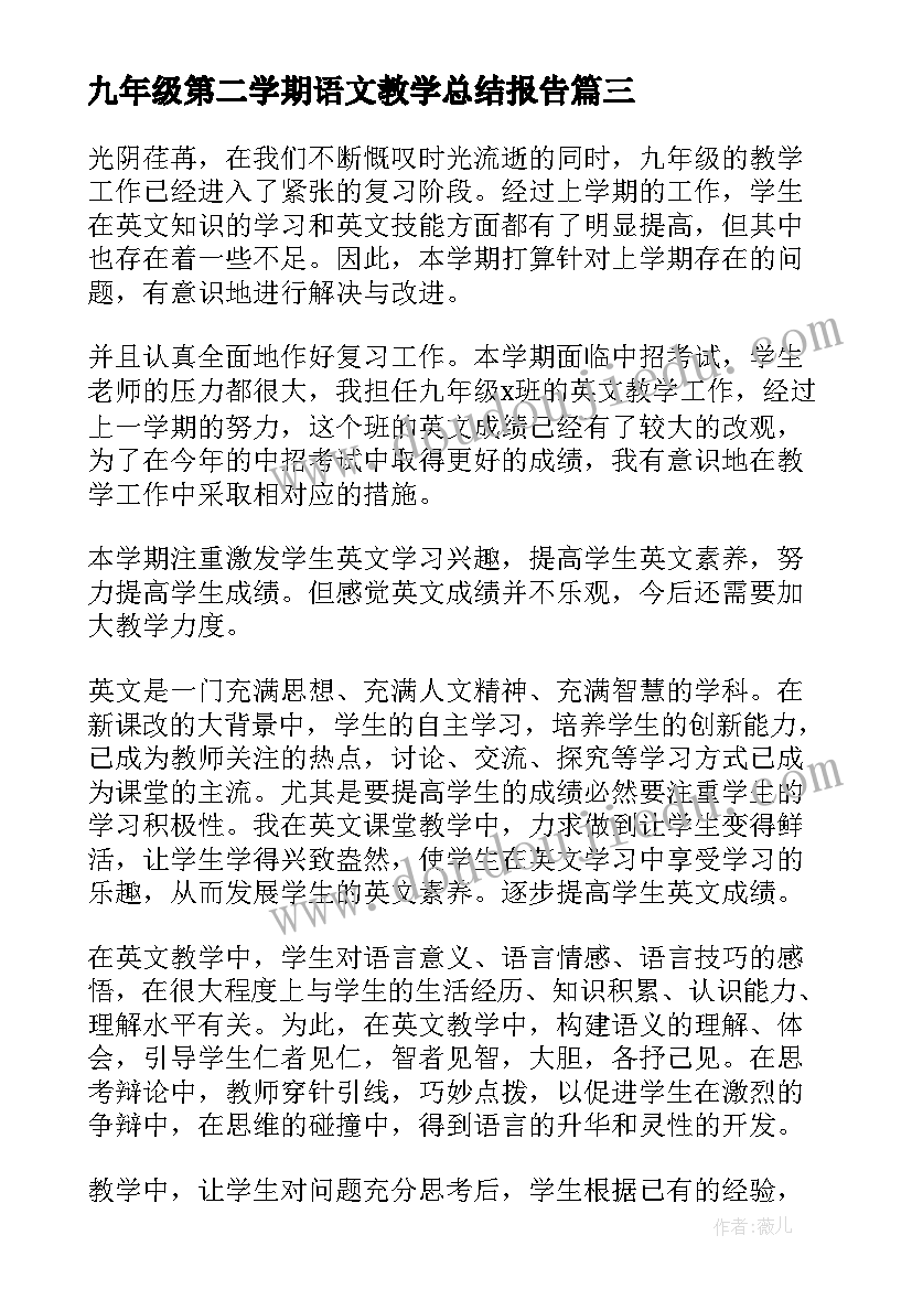 最新九年级第二学期语文教学总结报告(实用5篇)