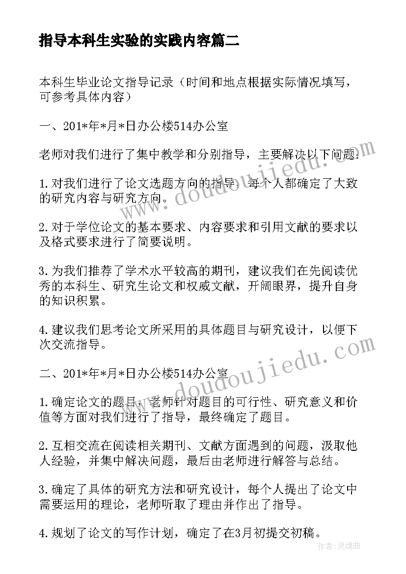 指导本科生实验的实践内容 本科生指导心得体会(优秀5篇)