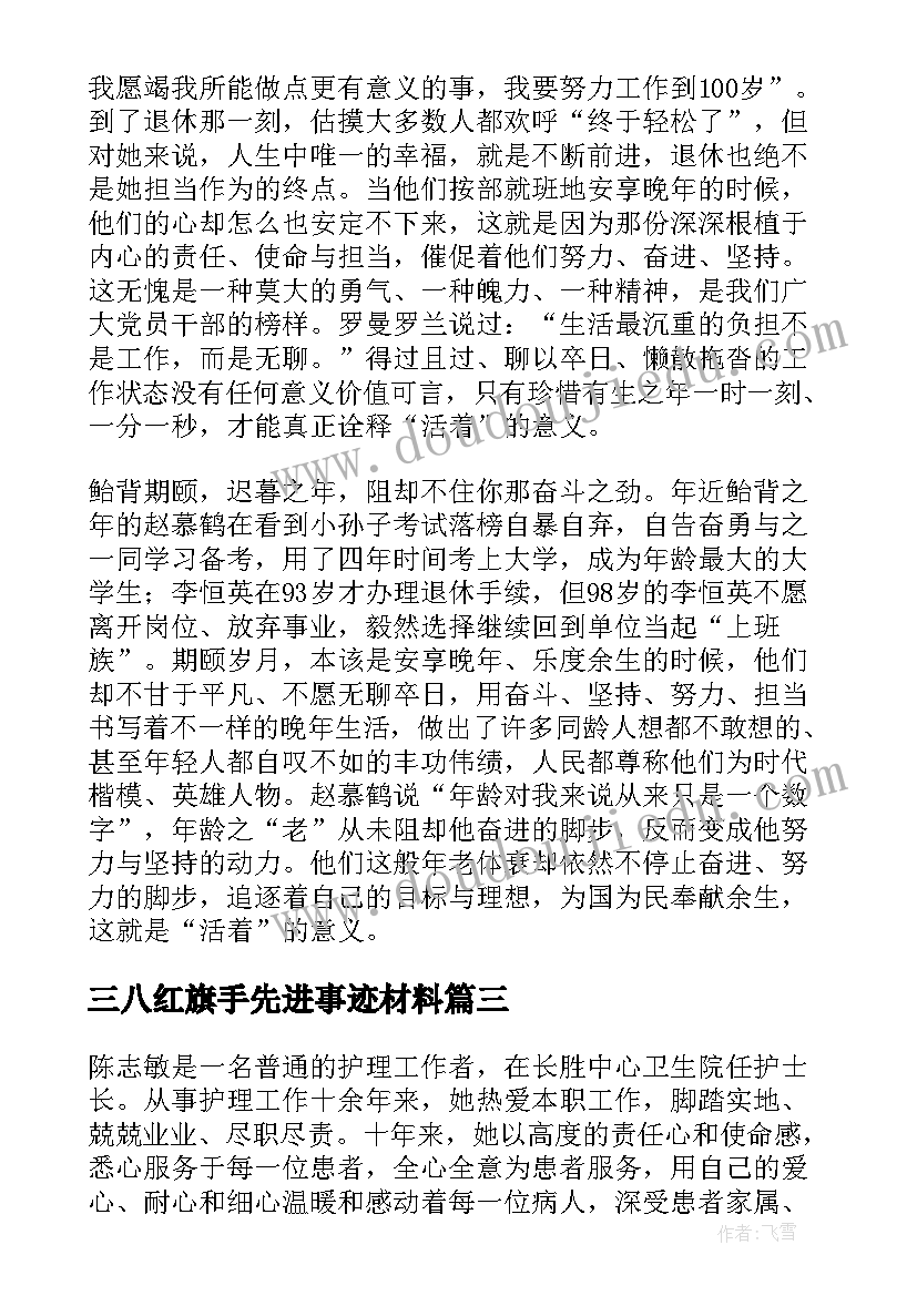 三八红旗手先进事迹材料(优质9篇)