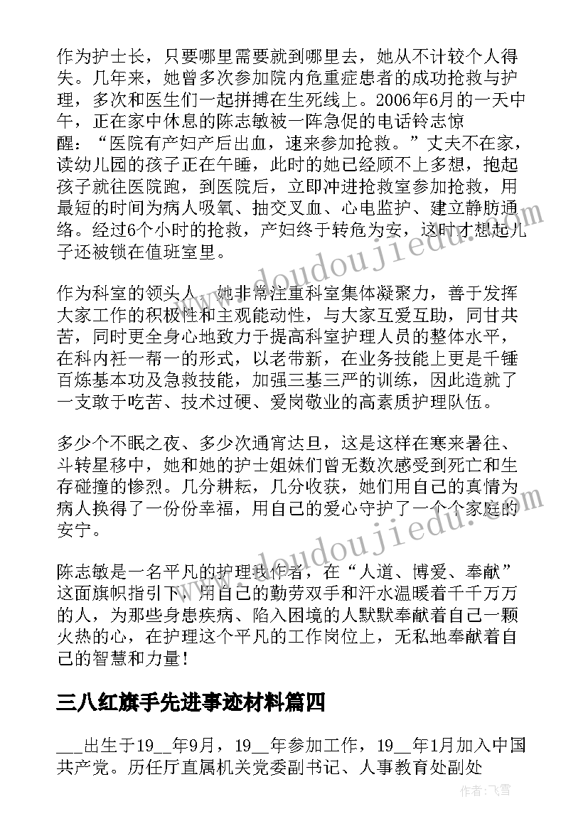 三八红旗手先进事迹材料(优质9篇)