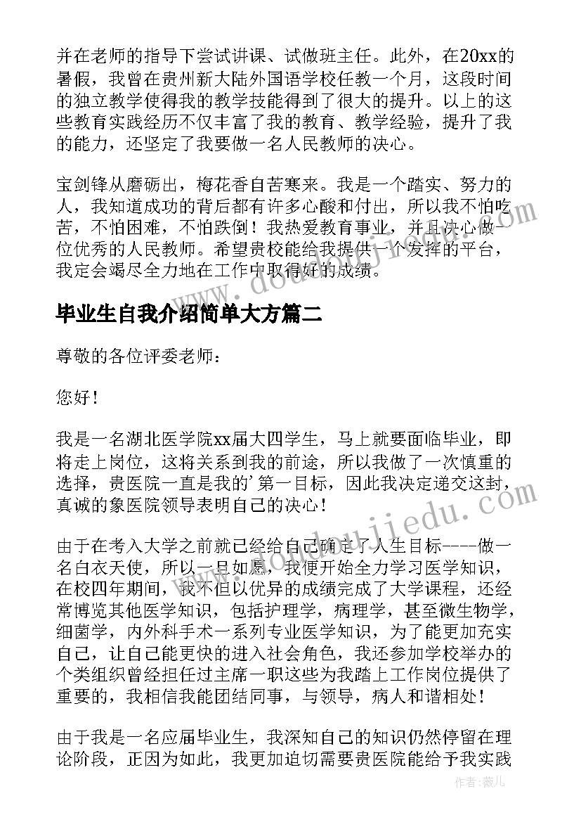 毕业生自我介绍简单大方(实用5篇)