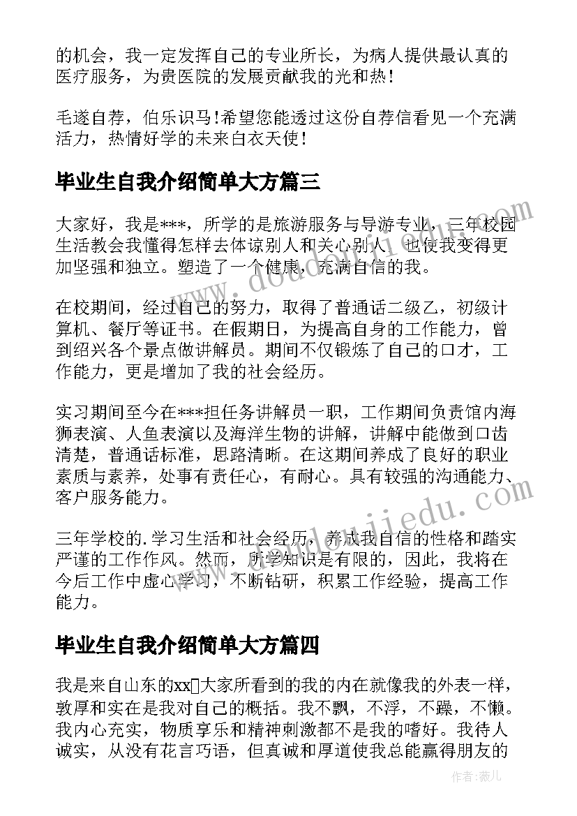 毕业生自我介绍简单大方(实用5篇)