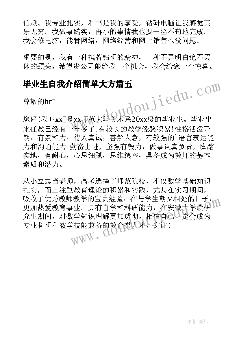 毕业生自我介绍简单大方(实用5篇)