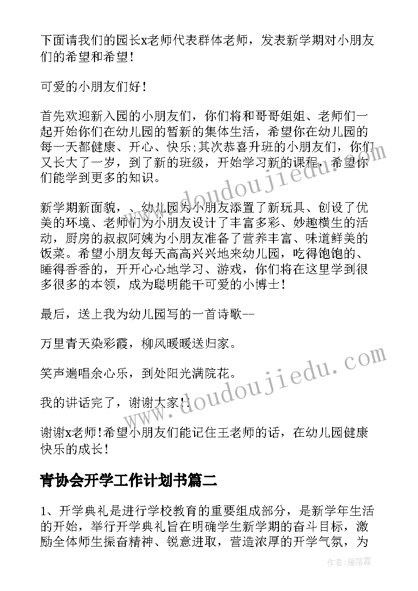 青协会开学工作计划书(通用8篇)