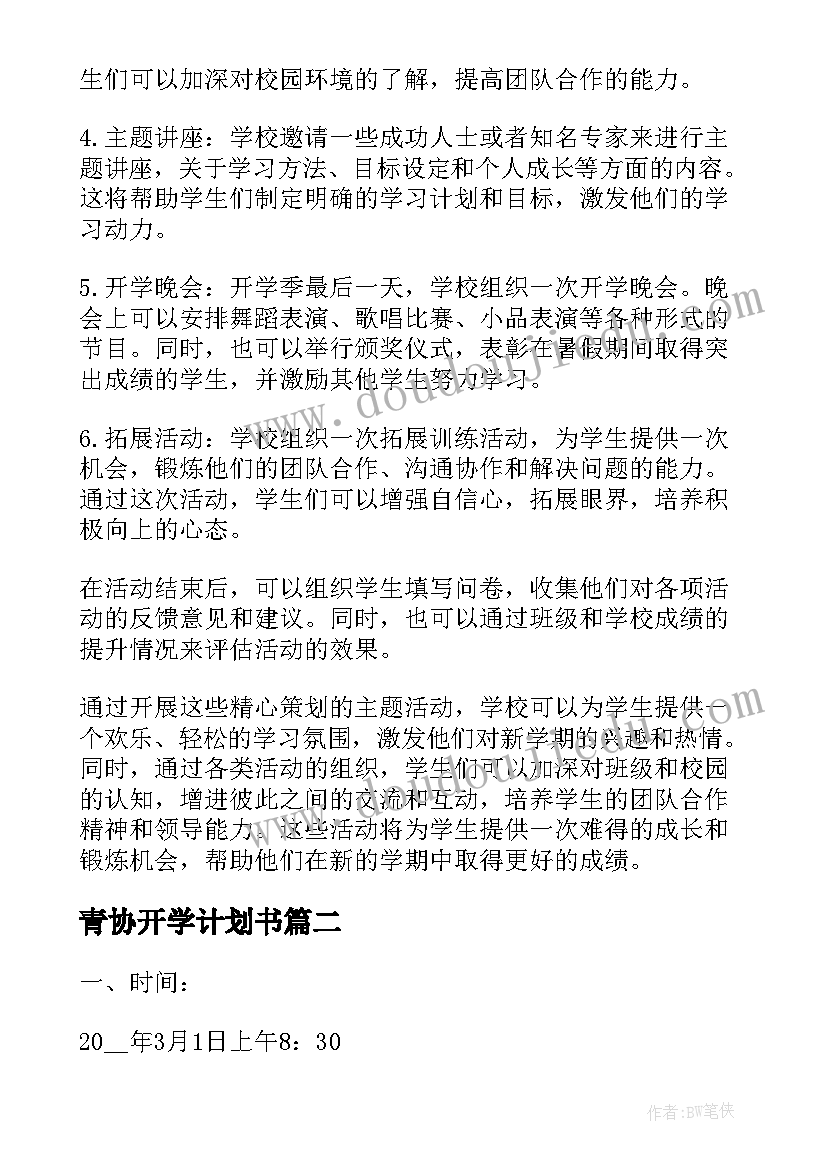 青协开学计划书(优质5篇)