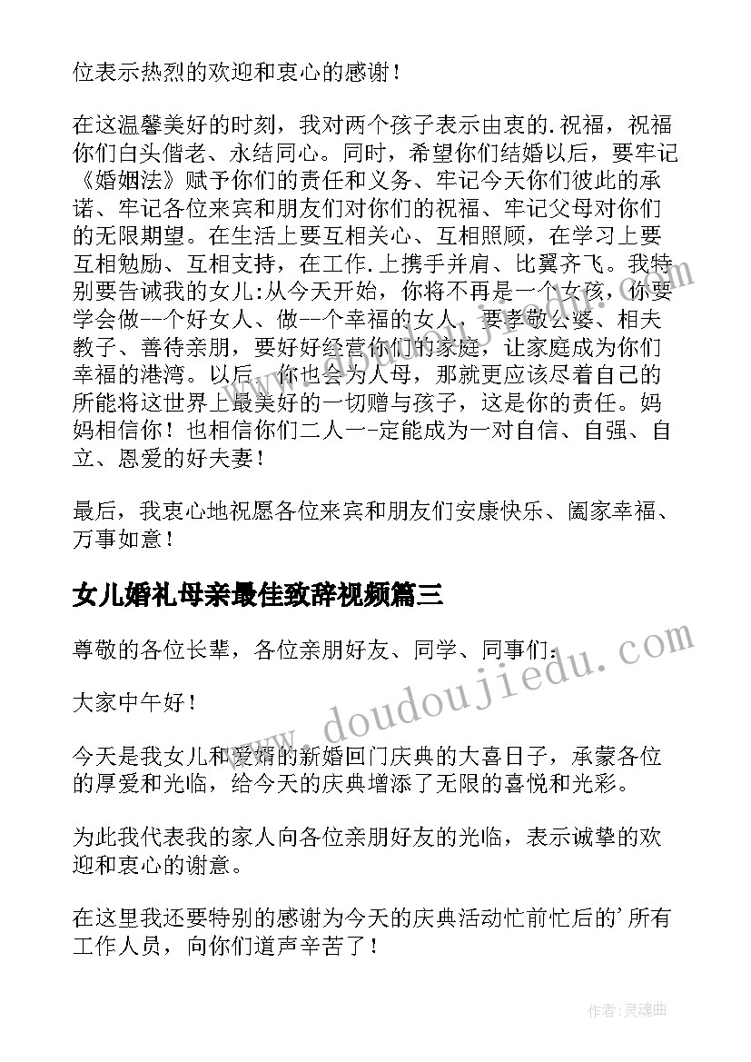 女儿婚礼母亲最佳致辞视频(精选5篇)