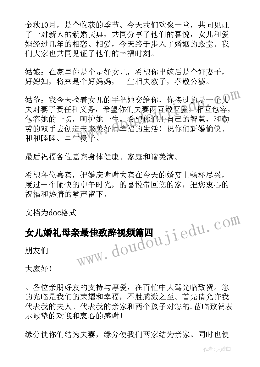 女儿婚礼母亲最佳致辞视频(精选5篇)