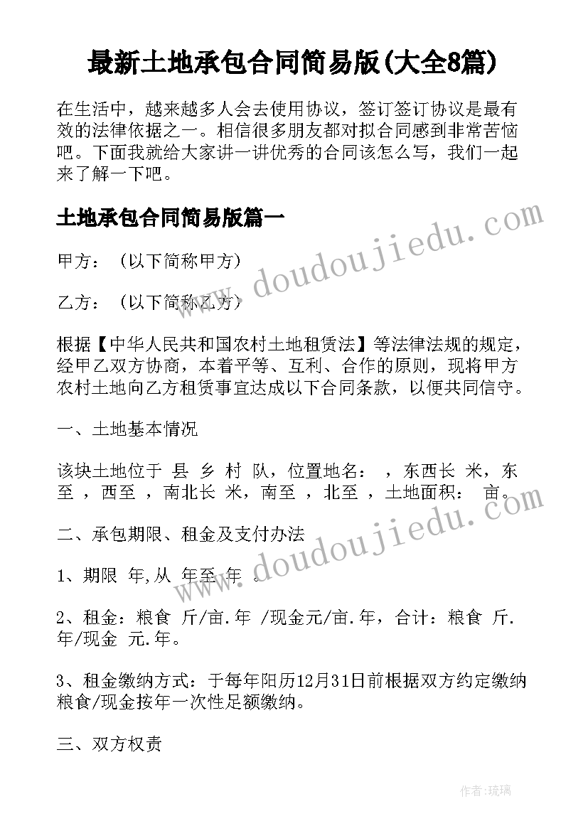 最新土地承包合同简易版(大全8篇)