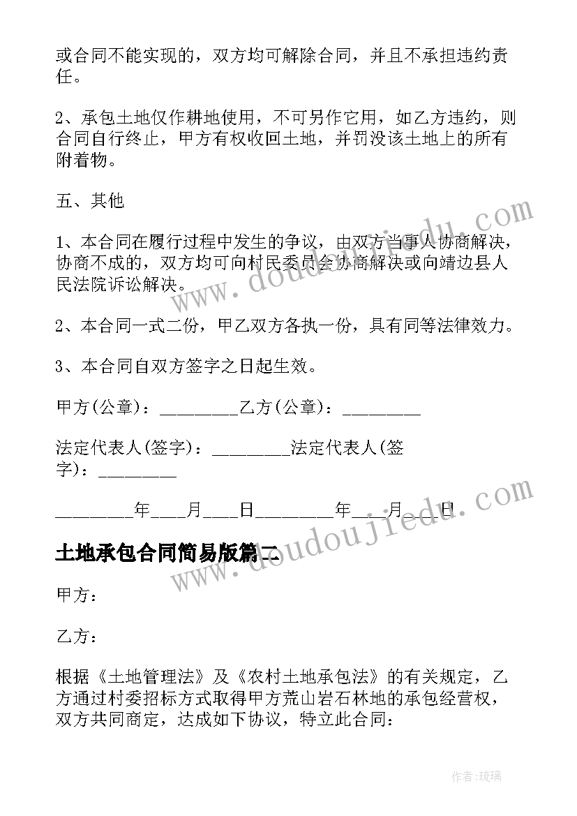 最新土地承包合同简易版(大全8篇)