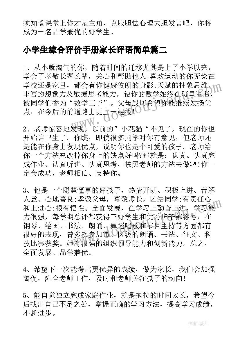 2023年小学生综合评价手册家长评语简单 小学生综合素质评价手册评语(优秀5篇)