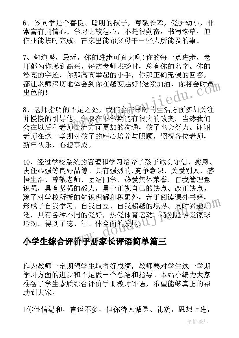 2023年小学生综合评价手册家长评语简单 小学生综合素质评价手册评语(优秀5篇)