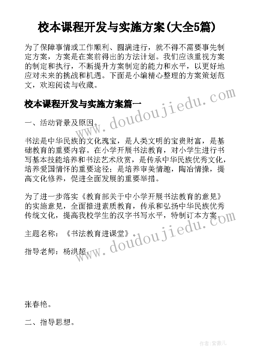 校本课程开发与实施方案(大全5篇)