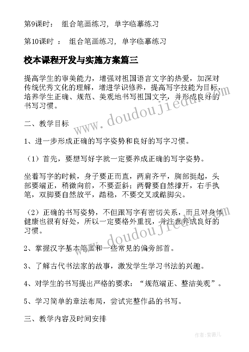 校本课程开发与实施方案(大全5篇)