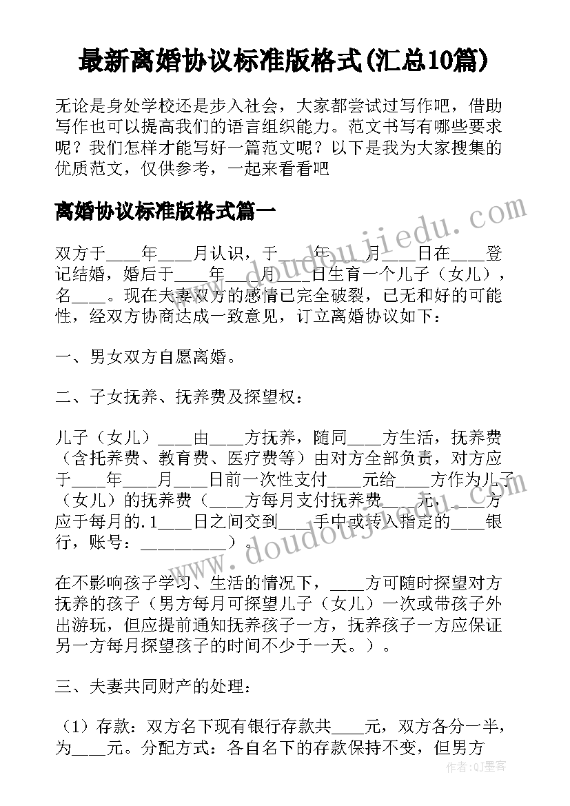 最新离婚协议标准版格式(汇总10篇)