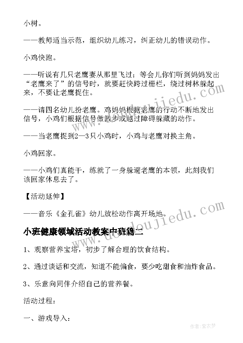 最新小班健康领域活动教案中班(汇总5篇)