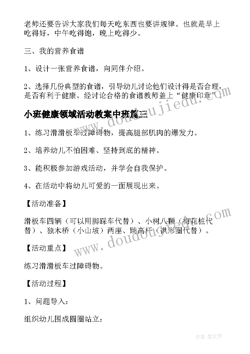 最新小班健康领域活动教案中班(汇总5篇)