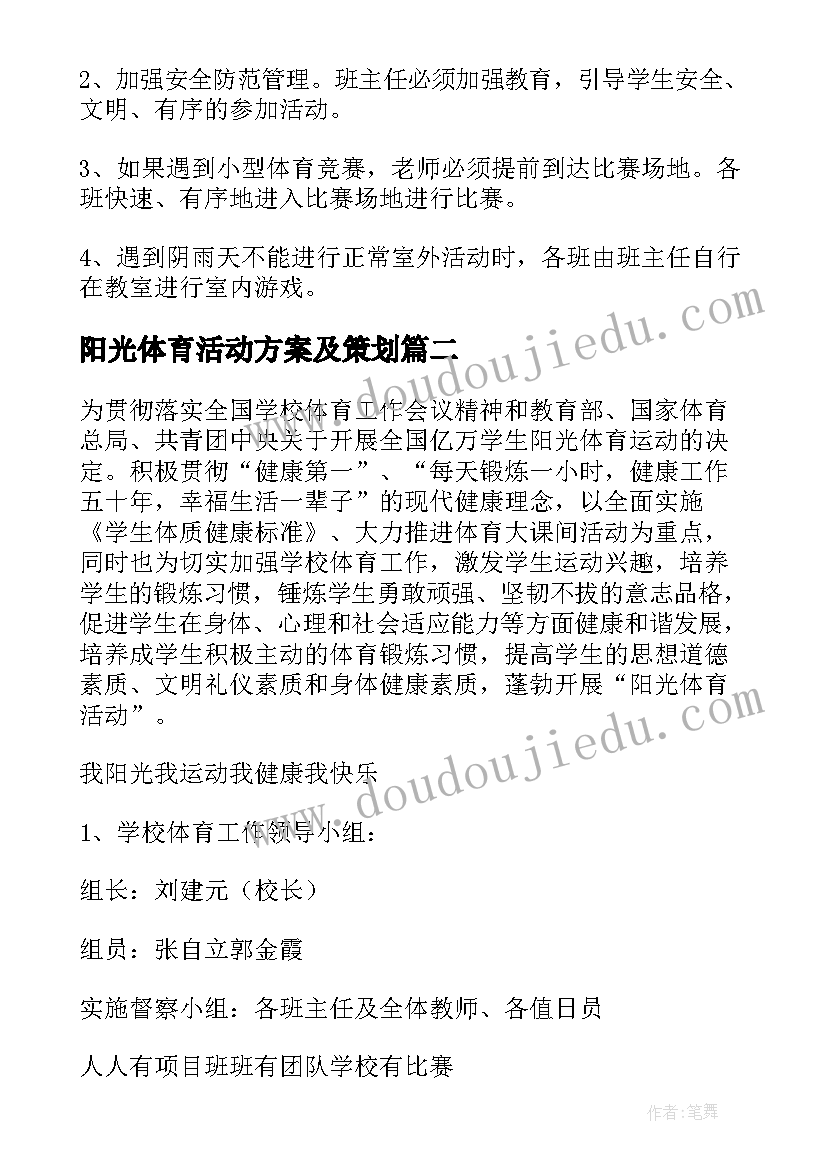 阳光体育活动方案及策划(优质9篇)