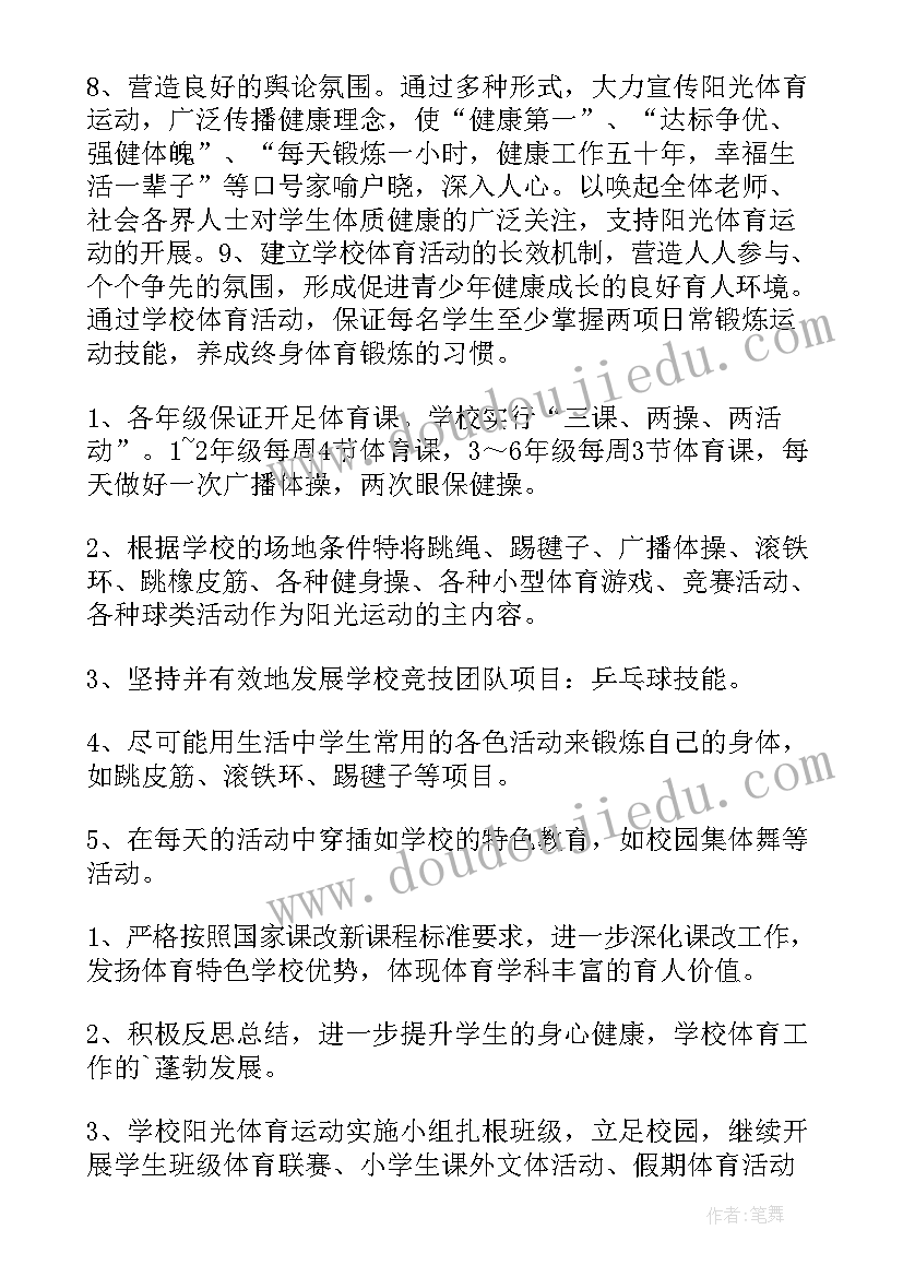 阳光体育活动方案及策划(优质9篇)