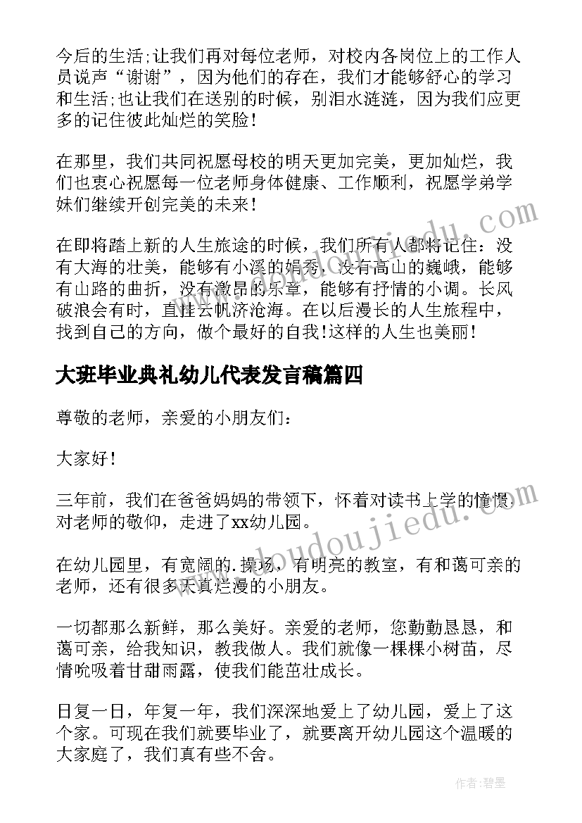 2023年大班毕业典礼幼儿代表发言稿(精选8篇)