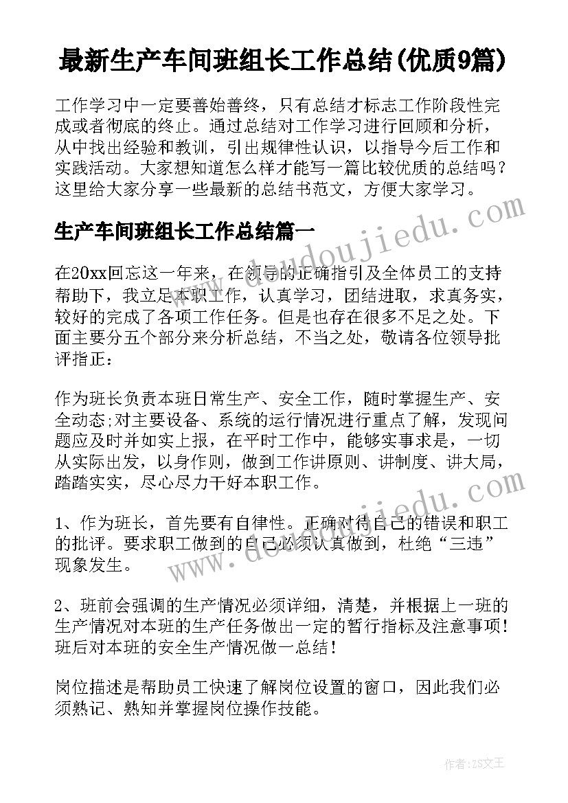 最新生产车间班组长工作总结(优质9篇)