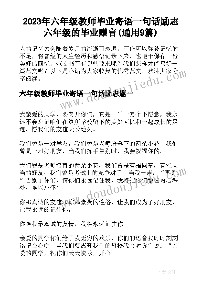 2023年六年级教师毕业寄语一句话励志 六年级的毕业赠言(通用9篇)