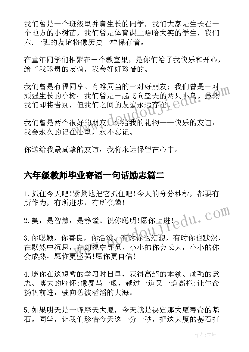 2023年六年级教师毕业寄语一句话励志 六年级的毕业赠言(通用9篇)