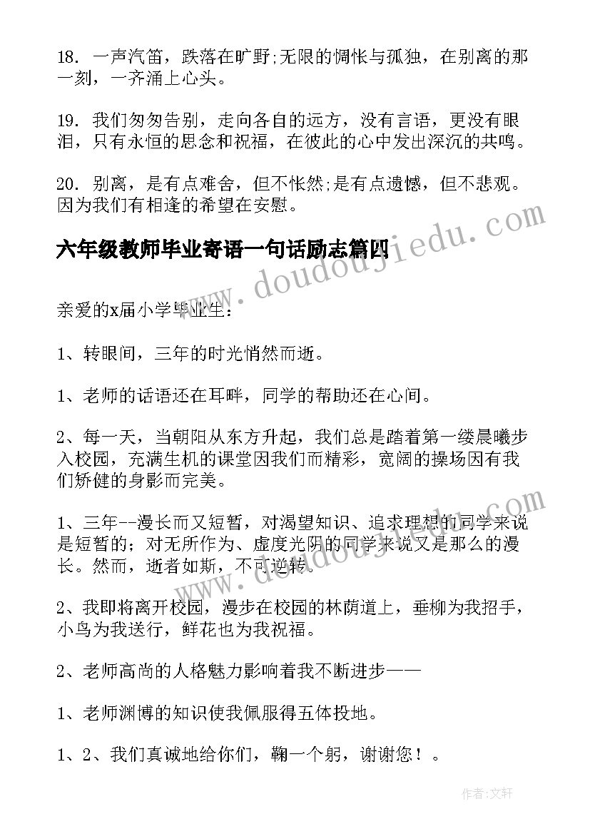 2023年六年级教师毕业寄语一句话励志 六年级的毕业赠言(通用9篇)