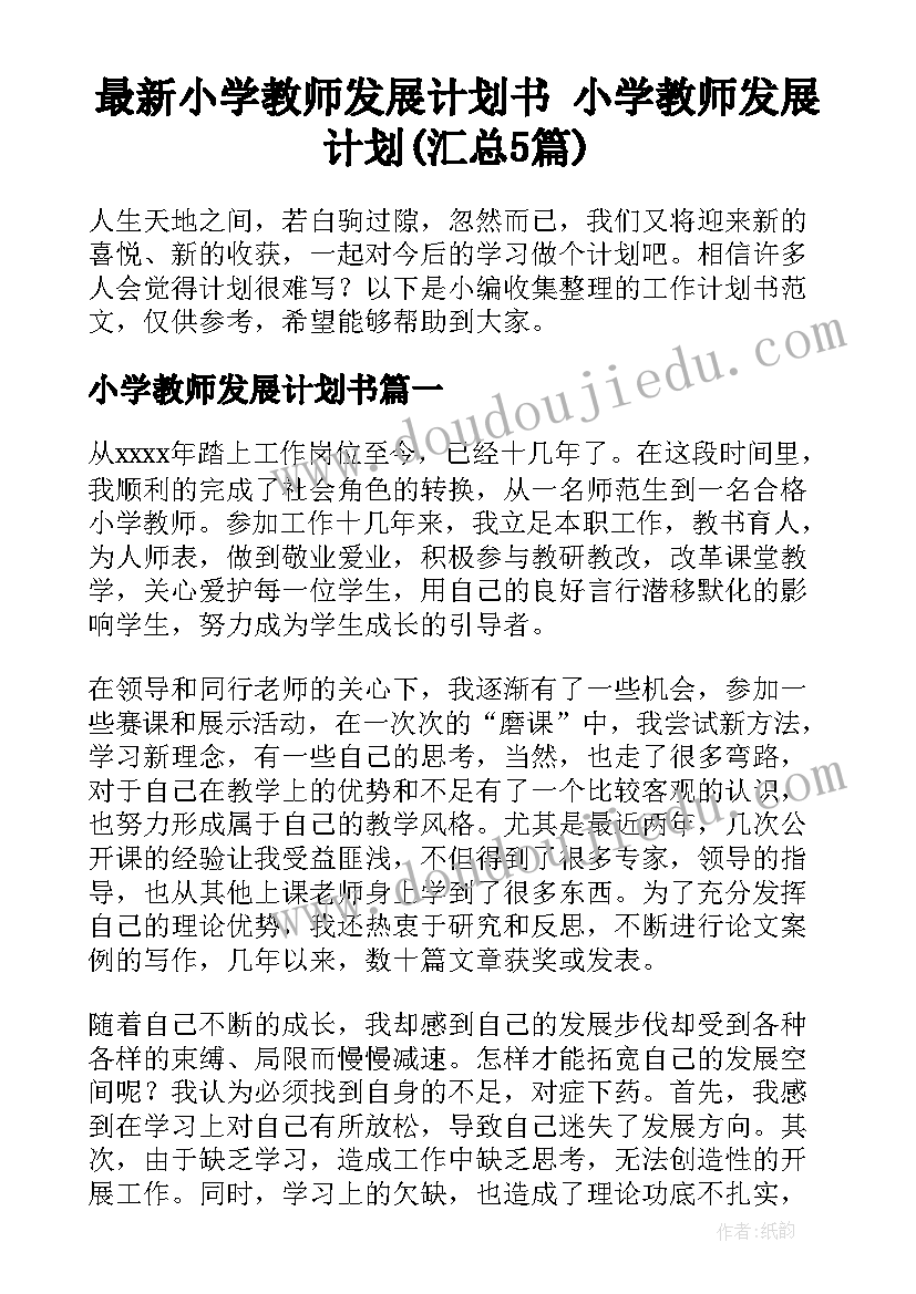 最新小学教师发展计划书 小学教师发展计划(汇总5篇)