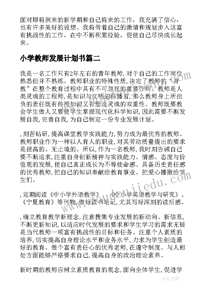 最新小学教师发展计划书 小学教师发展计划(汇总5篇)