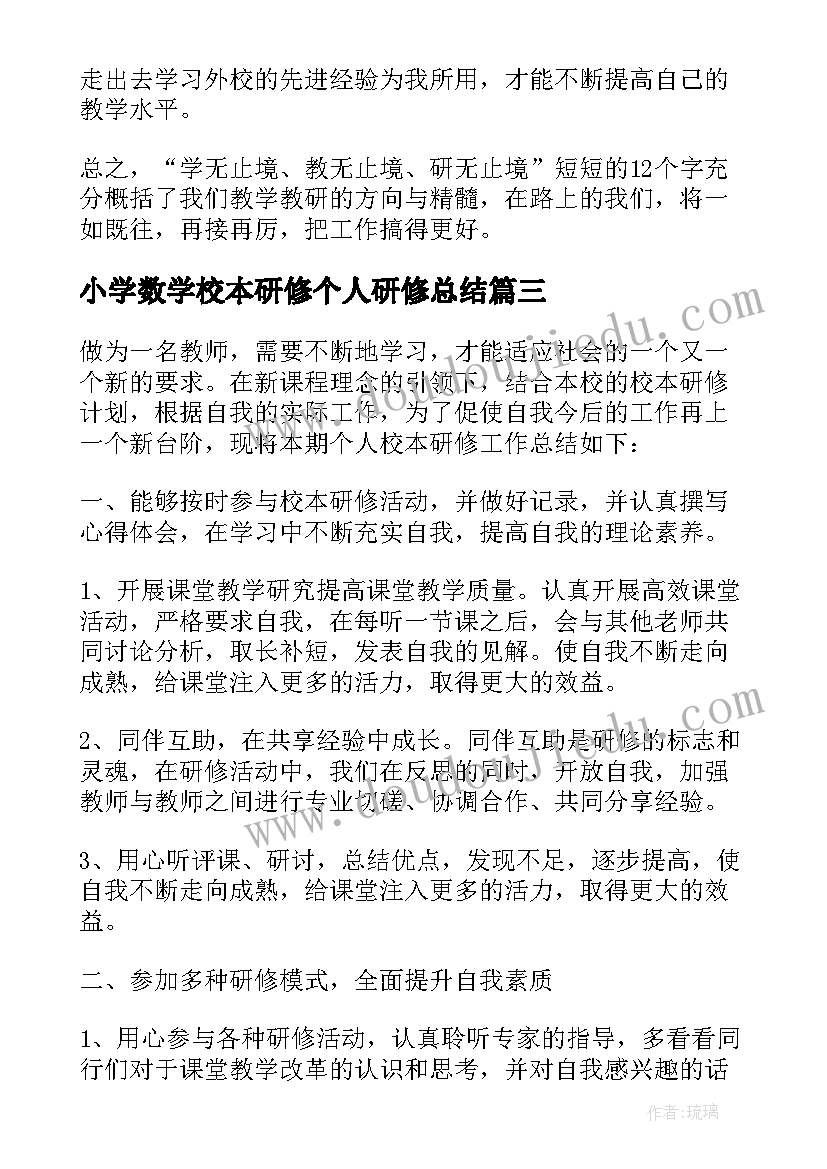 小学数学校本研修个人研修总结 小学数学个人校本的研修总结(通用5篇)