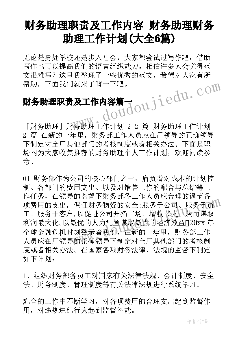 财务助理职责及工作内容 财务助理财务助理工作计划(大全6篇)