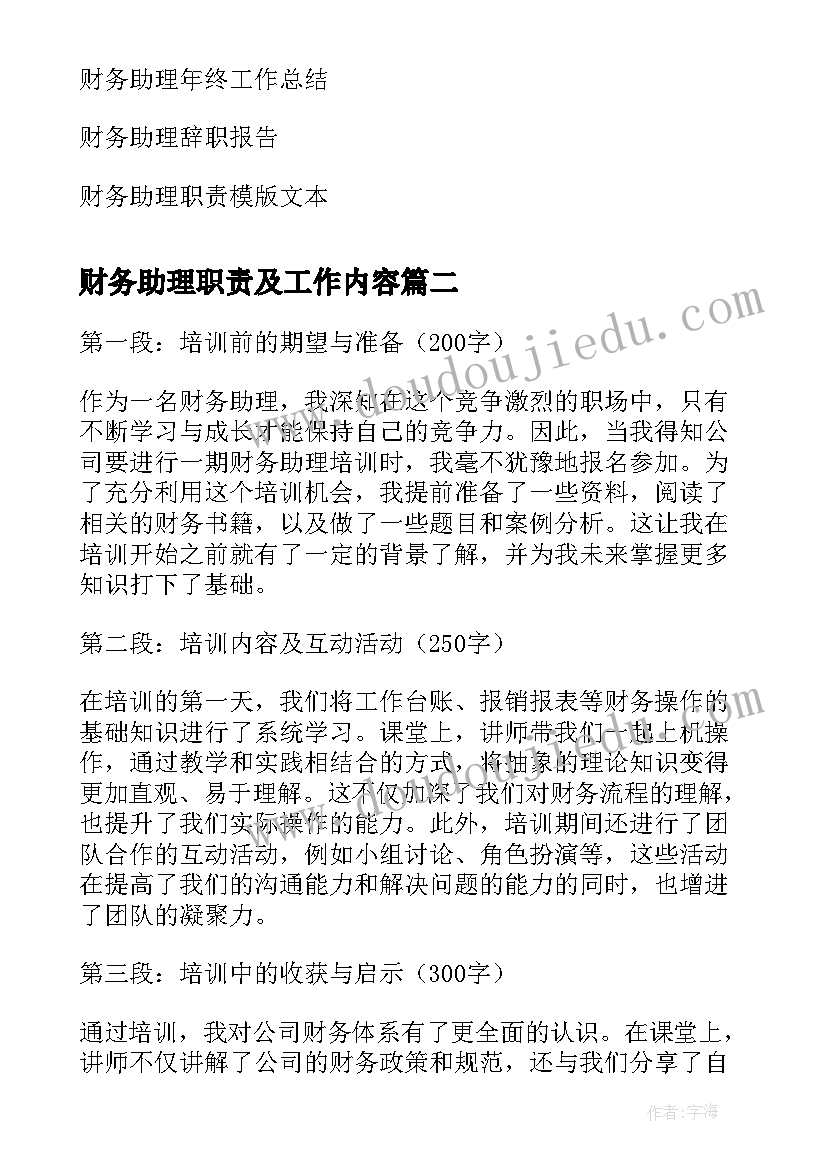 财务助理职责及工作内容 财务助理财务助理工作计划(大全6篇)