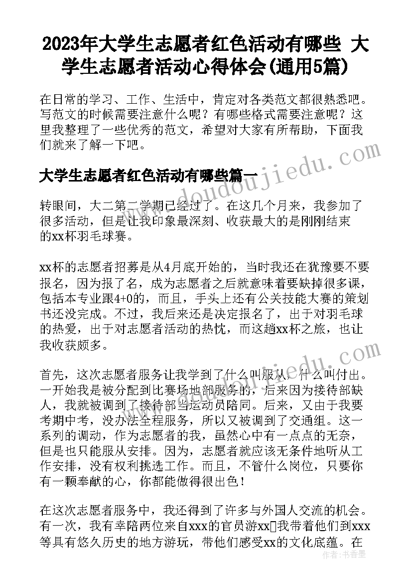 2023年大学生志愿者红色活动有哪些 大学生志愿者活动心得体会(通用5篇)